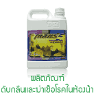 ผลิตภัณฑ์ดับกลิ่นและฆ่าเชื้อโรคในห้องน้ำ