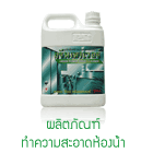 ผลิตภัณฑ์ทำความสะอาดห้องน้ำ
