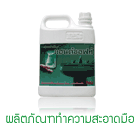 ผลิตภัณฑ์ทำความสะอาดมือ